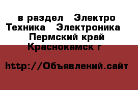  в раздел : Электро-Техника » Электроника . Пермский край,Краснокамск г.